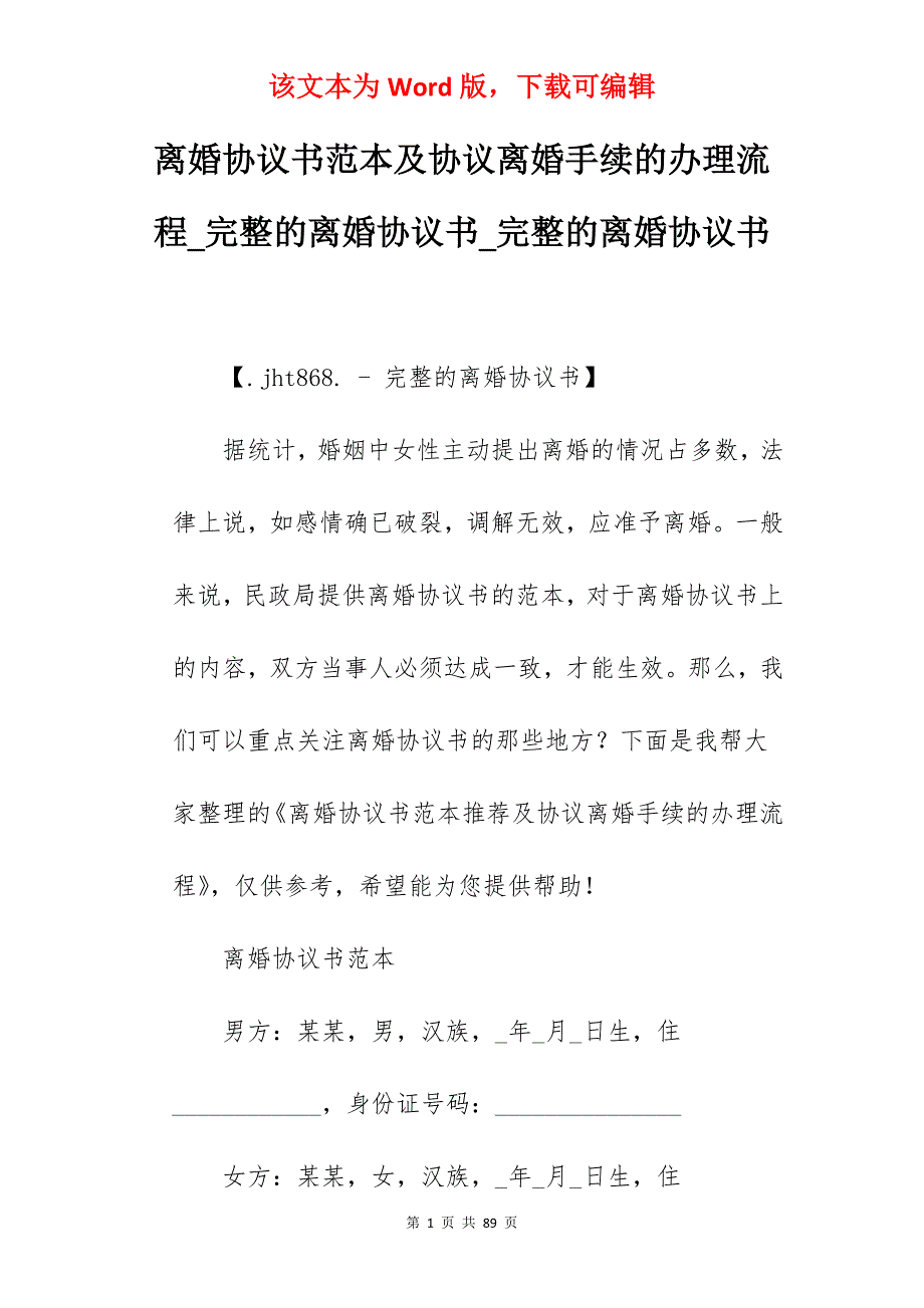 离婚协议书范本及协议离婚手续的办理流程_完整的离婚协议书_完整的离婚协议书_第1页