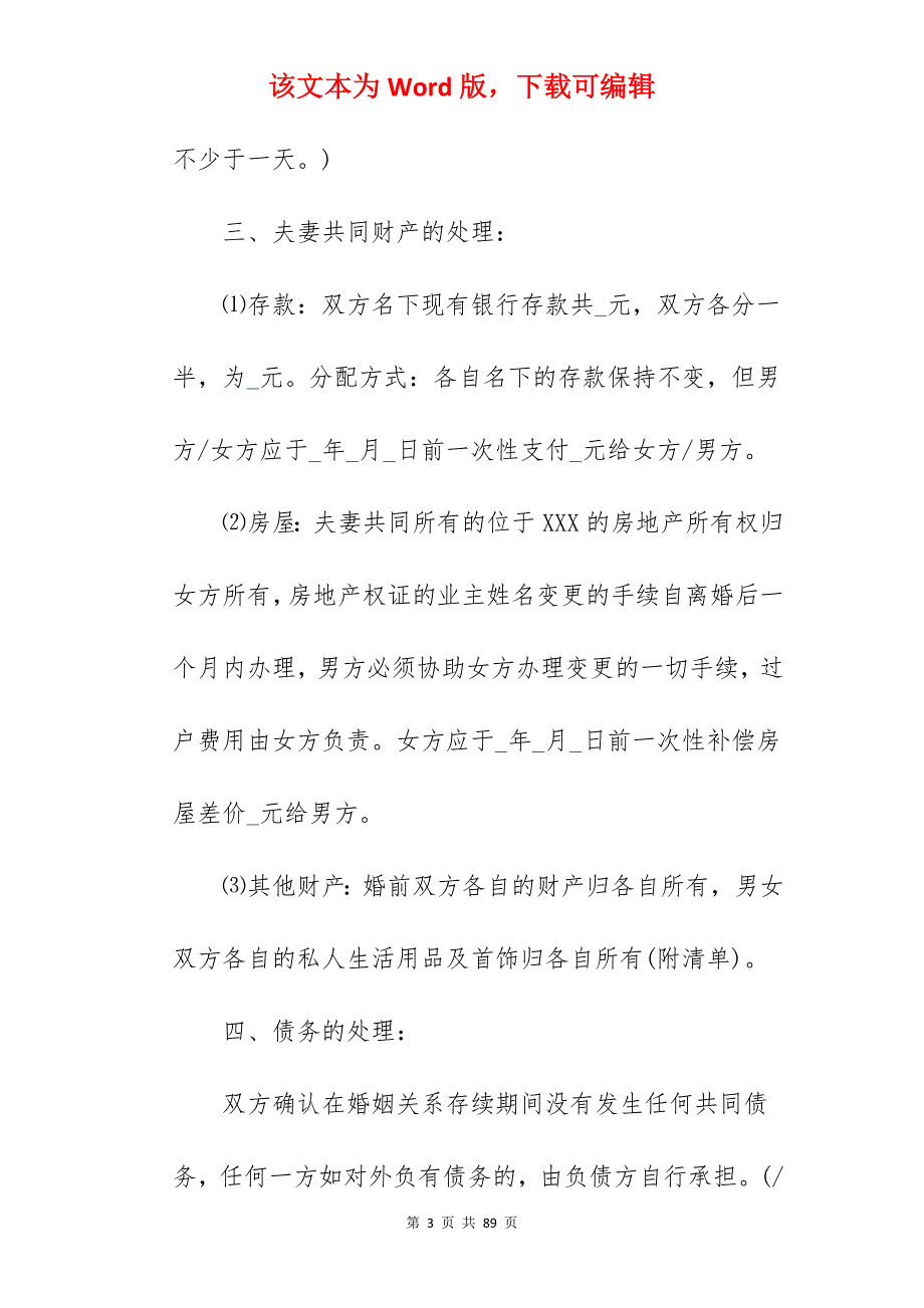 离婚协议书范本及协议离婚手续的办理流程_完整的离婚协议书_完整的离婚协议书_第3页