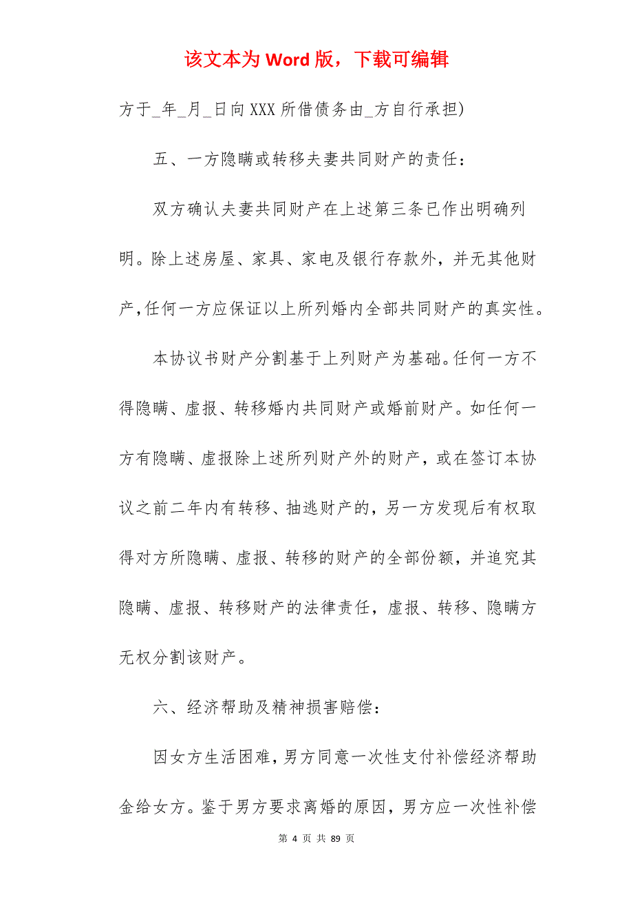 离婚协议书范本及协议离婚手续的办理流程_完整的离婚协议书_完整的离婚协议书_第4页