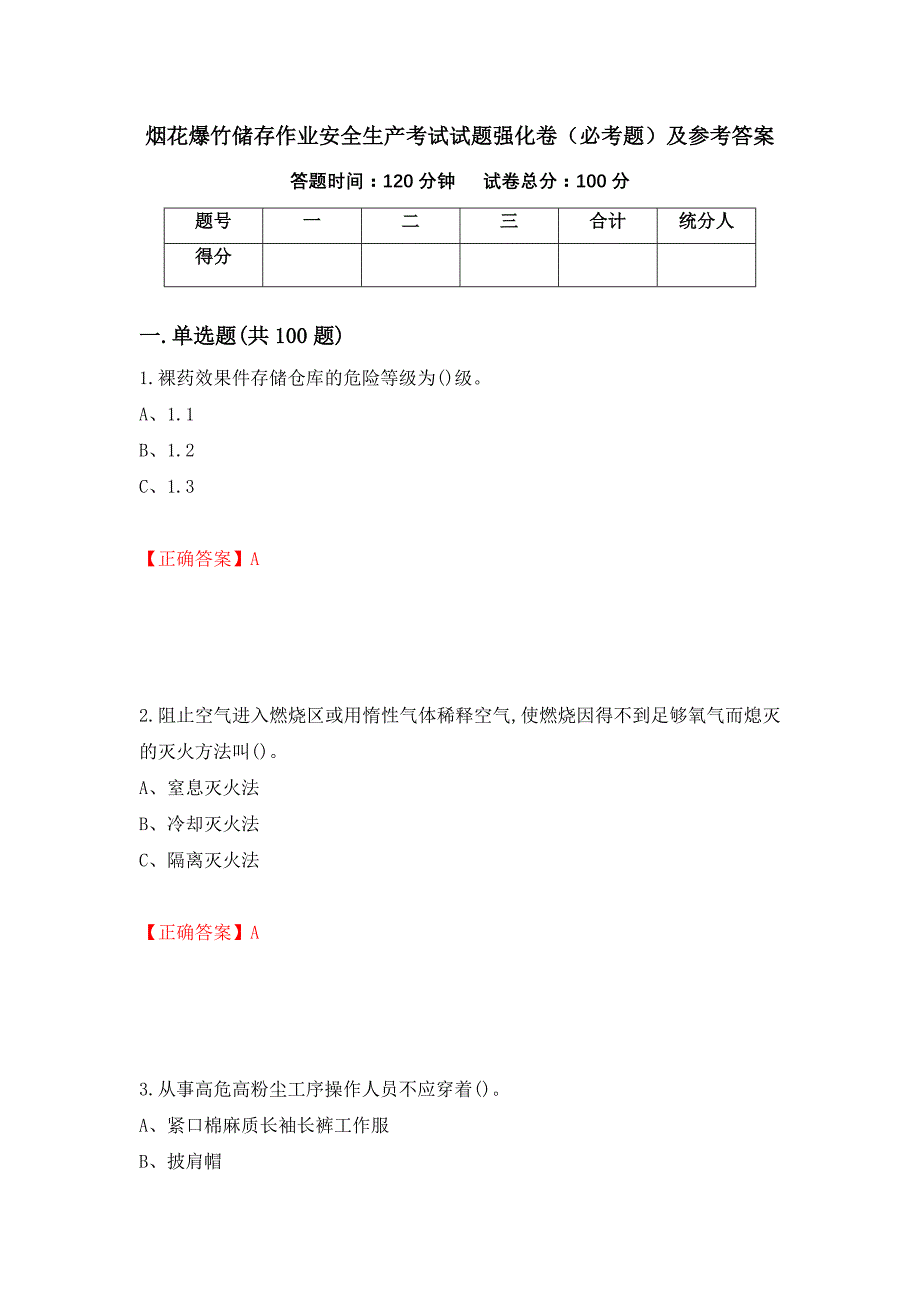 烟花爆竹储存作业安全生产考试试题强化卷（必考题）及参考答案[54]_第1页