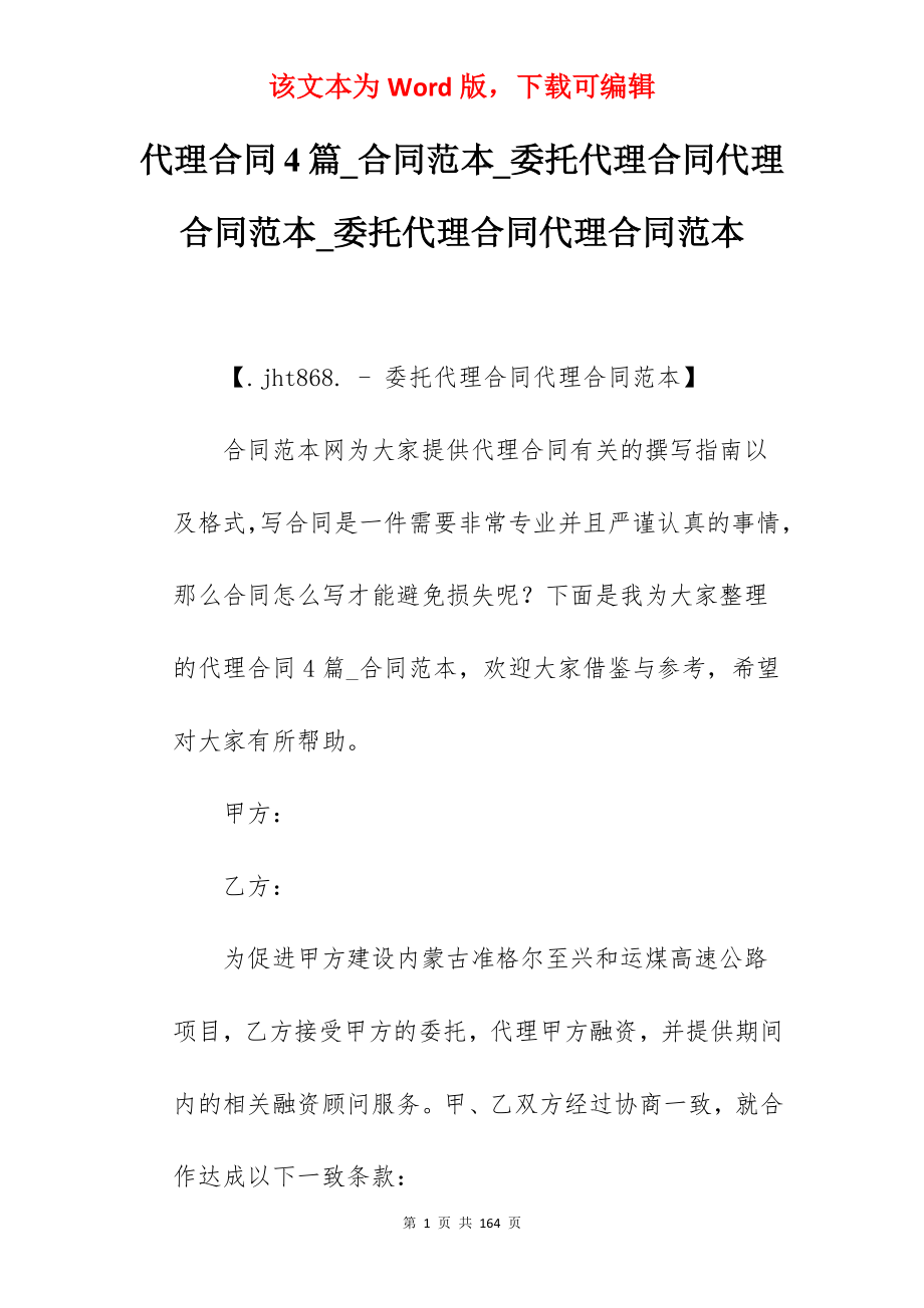 代理合同4篇_合同范本_委托代理合同代理合同范本_委托代理合同代理合同范本_第1页