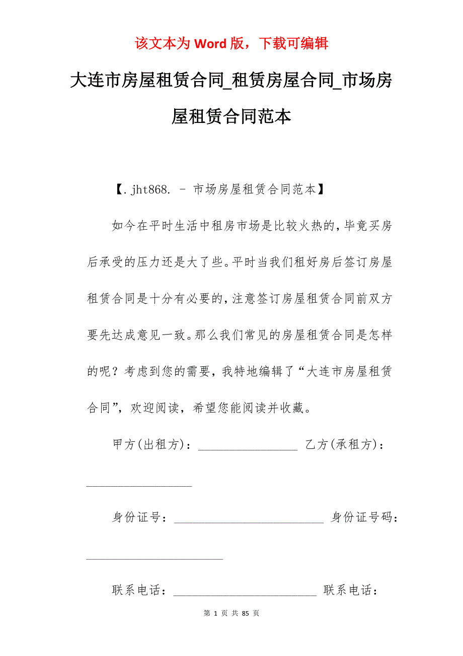 大连市房屋租赁合同_租赁房屋合同_市场房屋租赁合同范本_第1页