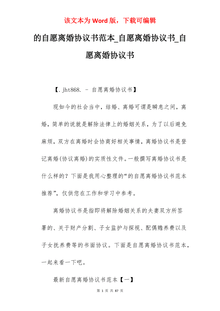 的自愿离婚协议书范本_自愿离婚协议书_自愿离婚协议书_第1页