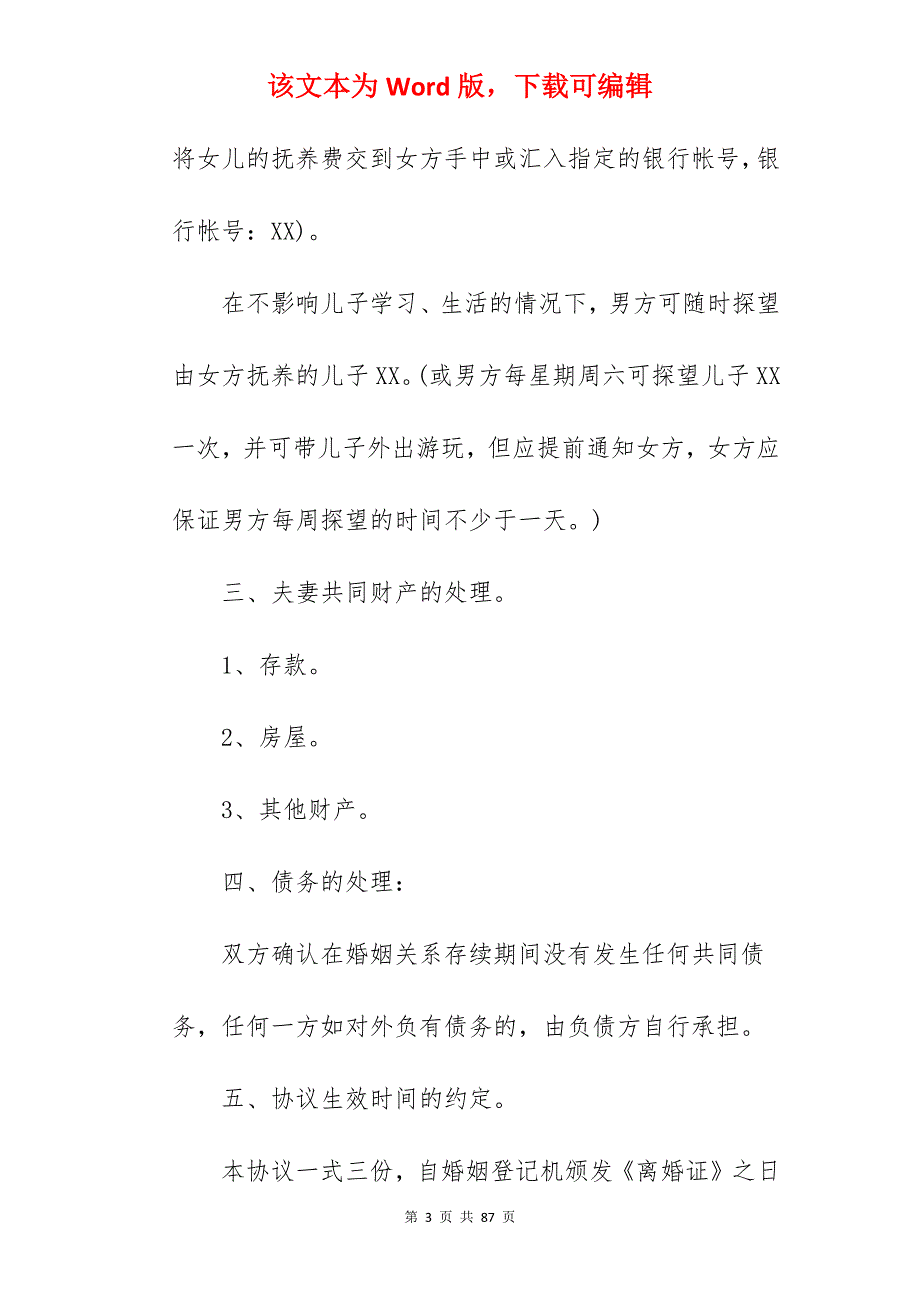 的自愿离婚协议书范本_自愿离婚协议书_自愿离婚协议书_第3页