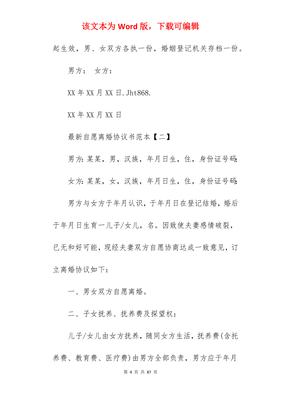 的自愿离婚协议书范本_自愿离婚协议书_自愿离婚协议书_第4页