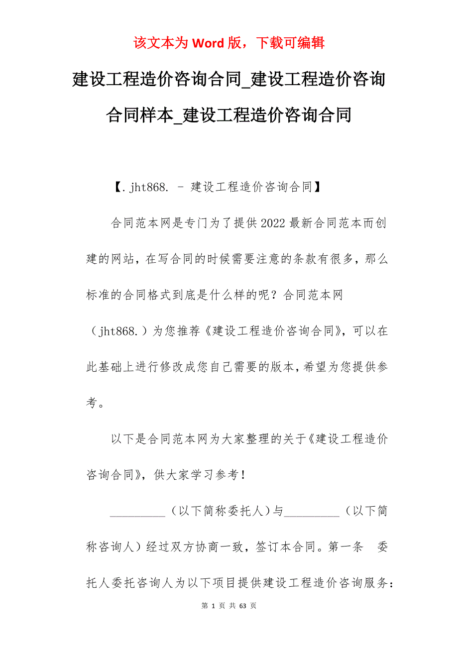 建设工程造价咨询合同_建设工程造价咨询合同样本_建设工程造价咨询合同_第1页