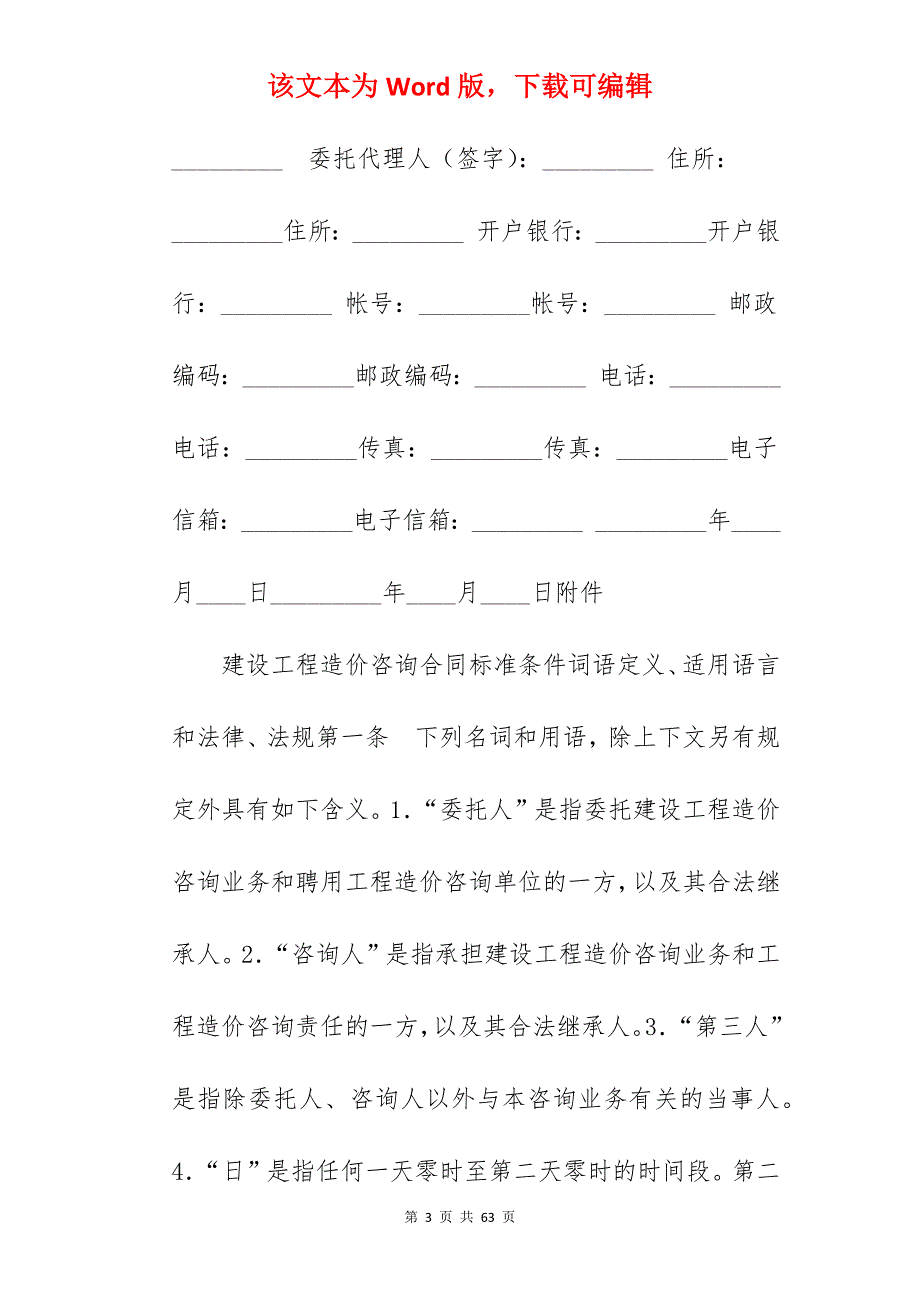 建设工程造价咨询合同_建设工程造价咨询合同样本_建设工程造价咨询合同_第3页