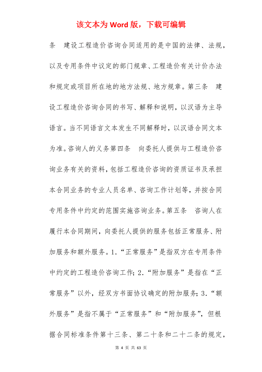 建设工程造价咨询合同_建设工程造价咨询合同样本_建设工程造价咨询合同_第4页