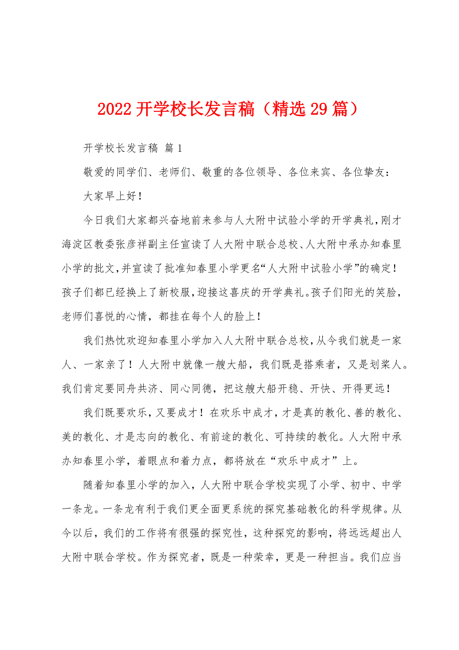 2022开学校长发言稿（精选29篇）_第1页