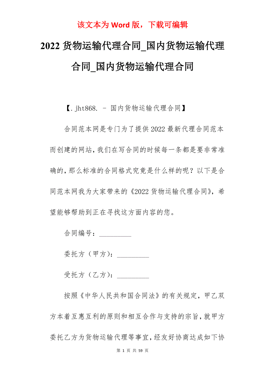 2022货物运输代理合同_国内货物运输代理合同_国内货物运输代理合同_第1页