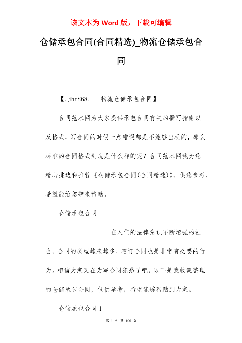 仓储承包合同(合同精选)_物流仓储承包合同_第1页