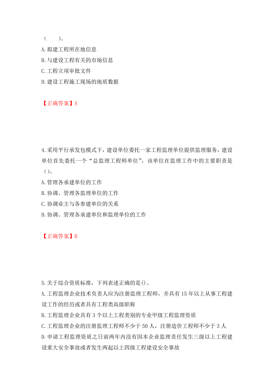 监理工程师《建设工程监理基本理论与相关法规》考试试题强化卷（必考题）及参考答案[73]_第2页