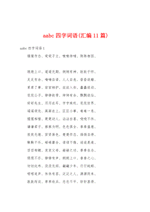 aabc四字词语(汇编11篇)