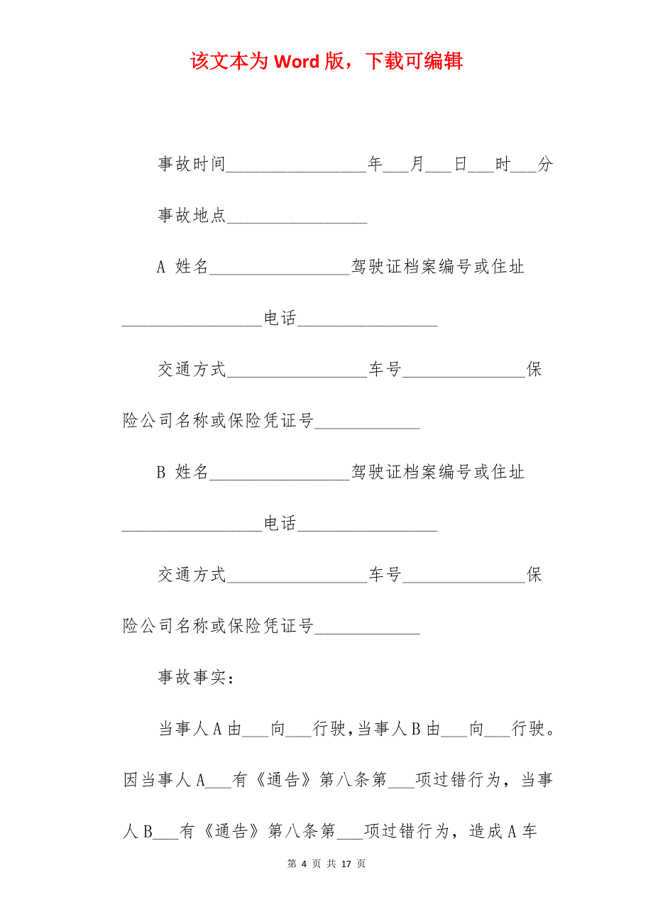 自行协商交通事故协议书_交通事故协议书_交通事故自行协商协议书无责_第4页