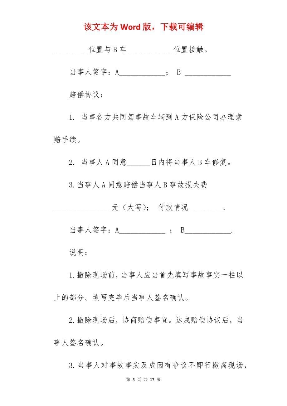 自行协商交通事故协议书_交通事故协议书_交通事故自行协商协议书无责_第5页