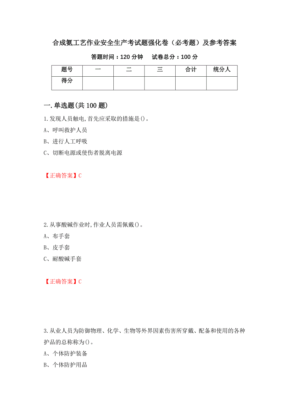 合成氨工艺作业安全生产考试题强化卷（必考题）及参考答案（第31卷）_第1页