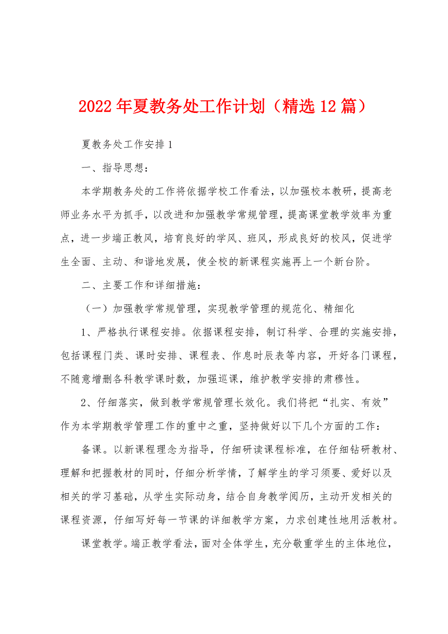 2022年夏教务处工作计划（精选12篇）_第1页