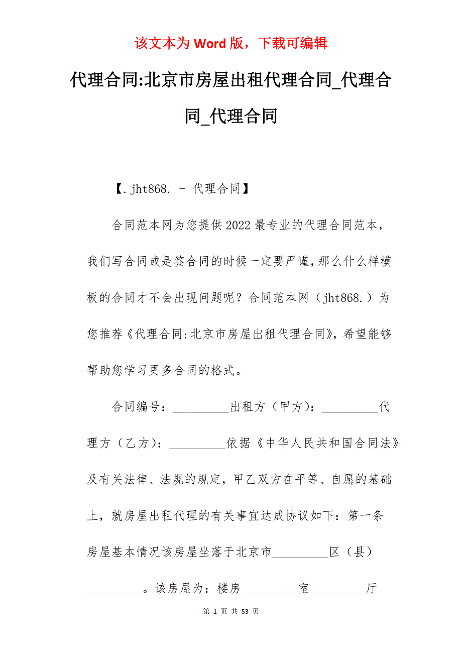 代理合同-北京市房屋出租代理合同_代理合同_代理合同_第1页