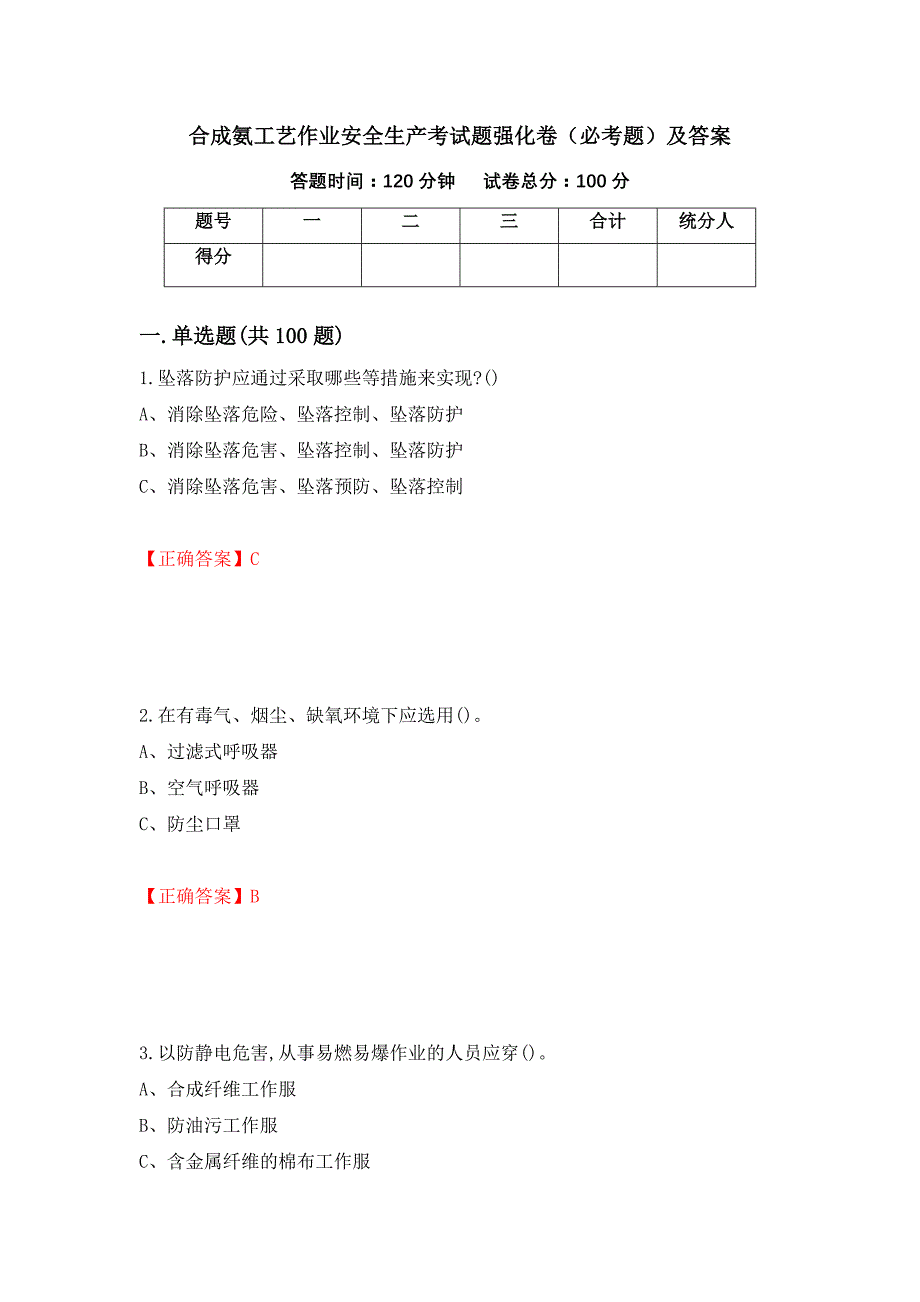 合成氨工艺作业安全生产考试题强化卷（必考题）及答案12]_第1页