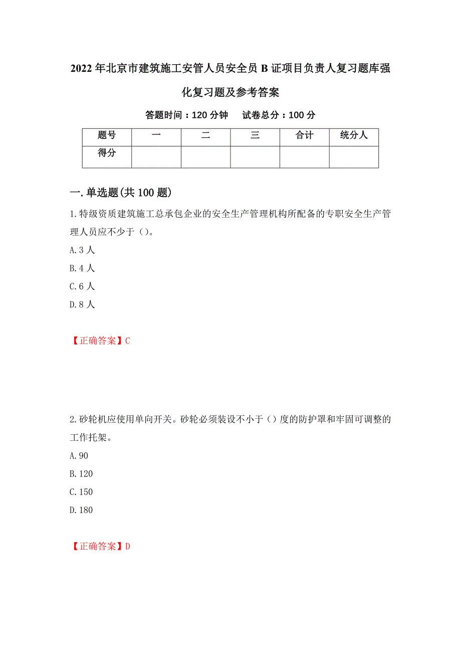 2022年北京市建筑施工安管人员安全员B证项目负责人复习题库强化复习题及参考答案（第35套）_第1页