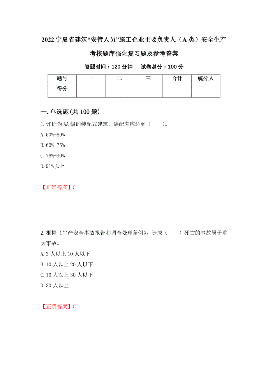 2022宁夏省建筑“安管人员”施工企业主要负责人（A类）安全生产考核题库强化复习题及参考答案＜85＞_第1页