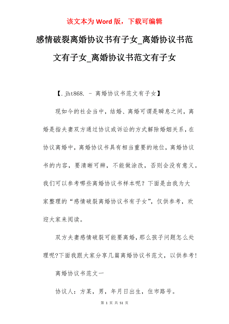 感情破裂离婚协议书有子女_离婚协议书范文有子女_离婚协议书范文有子女_第1页