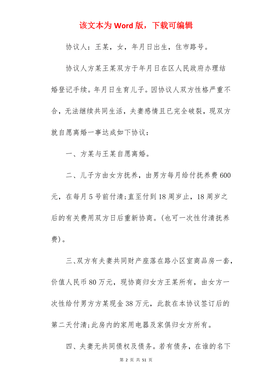 感情破裂离婚协议书有子女_离婚协议书范文有子女_离婚协议书范文有子女_第2页