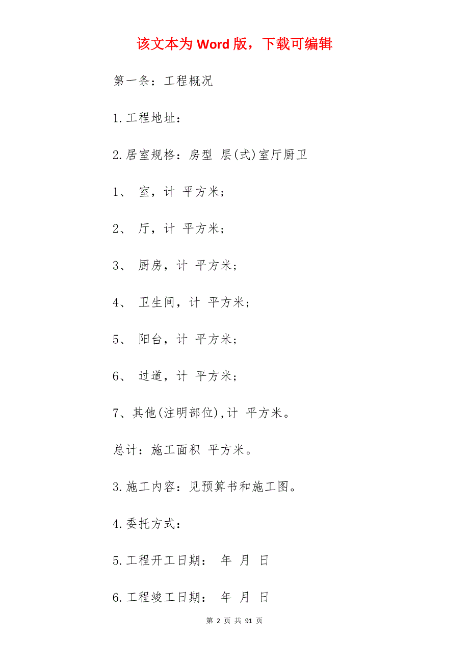 装修工程承包合同_装修工程承包合同范本_装修工程承包合同_第2页