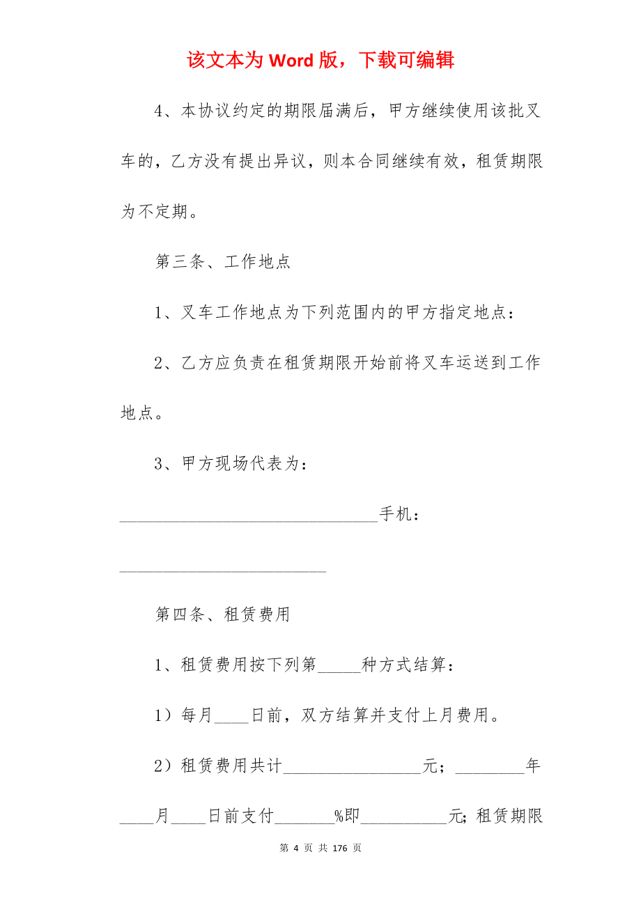 我分享叉车租赁协议范文集锦1550字_临时叉车租赁合同_叉车租赁范本_第4页