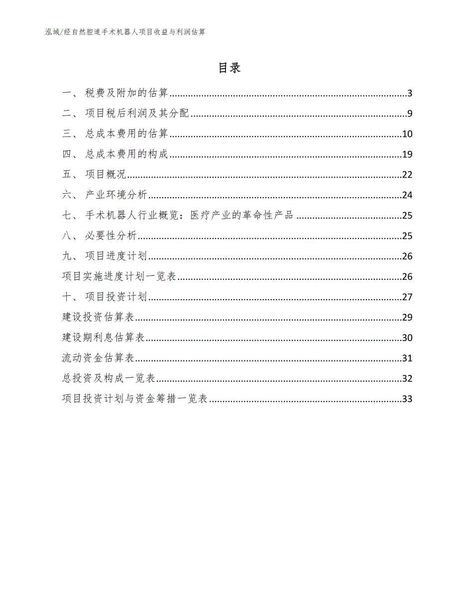 经自然腔道手术机器人项目收益与利润估算_参考_第2页