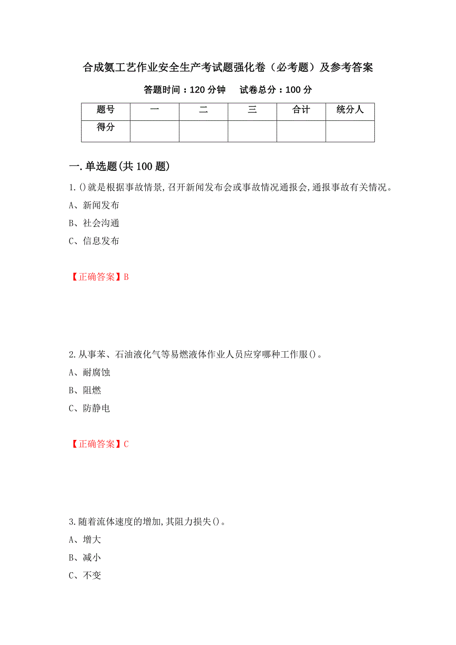 合成氨工艺作业安全生产考试题强化卷（必考题）及参考答案（第39版）_第1页