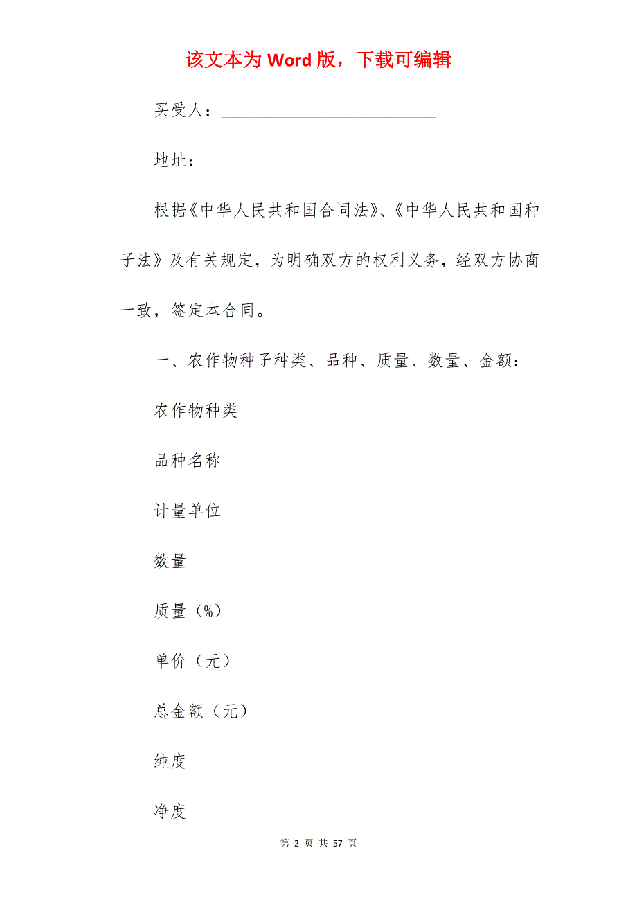 江苏省农作物种子买卖合同_农作物收购合同_农作物收购合同_第2页