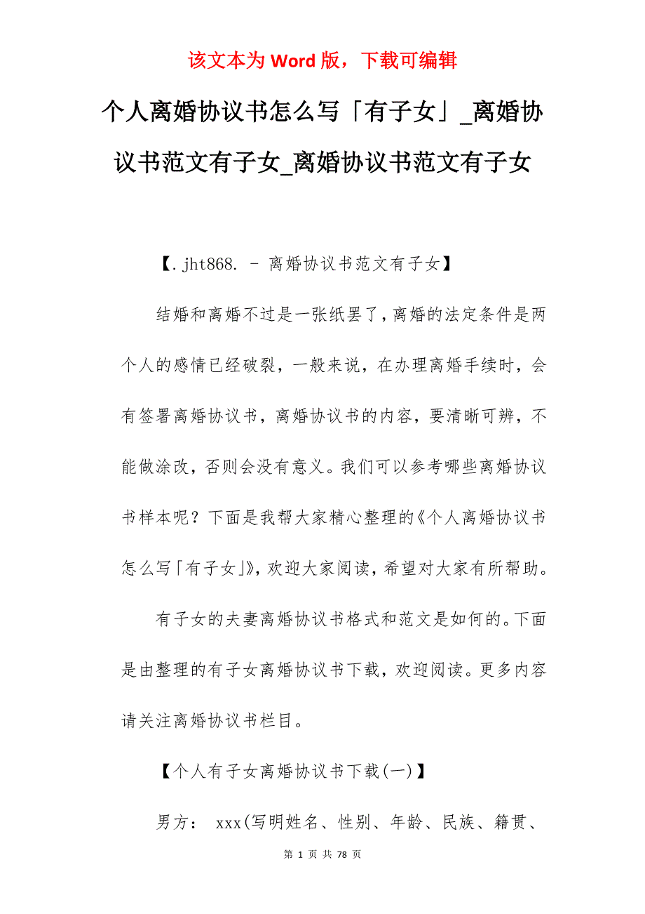 个人离婚协议书怎么写「有子女」_离婚协议书范文有子女_离婚协议书范文有子女_第1页