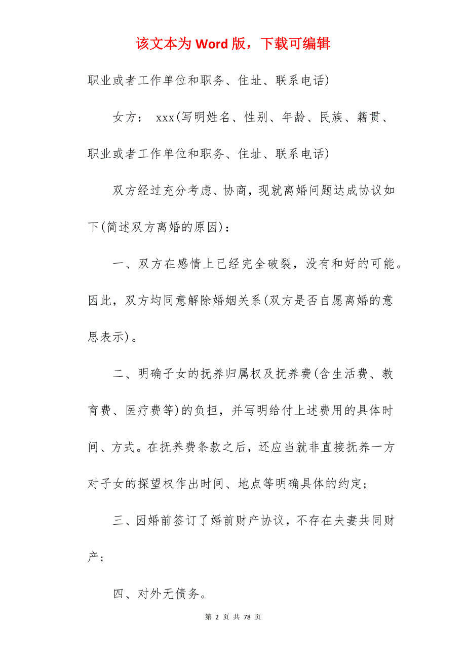 个人离婚协议书怎么写「有子女」_离婚协议书范文有子女_离婚协议书范文有子女_第2页