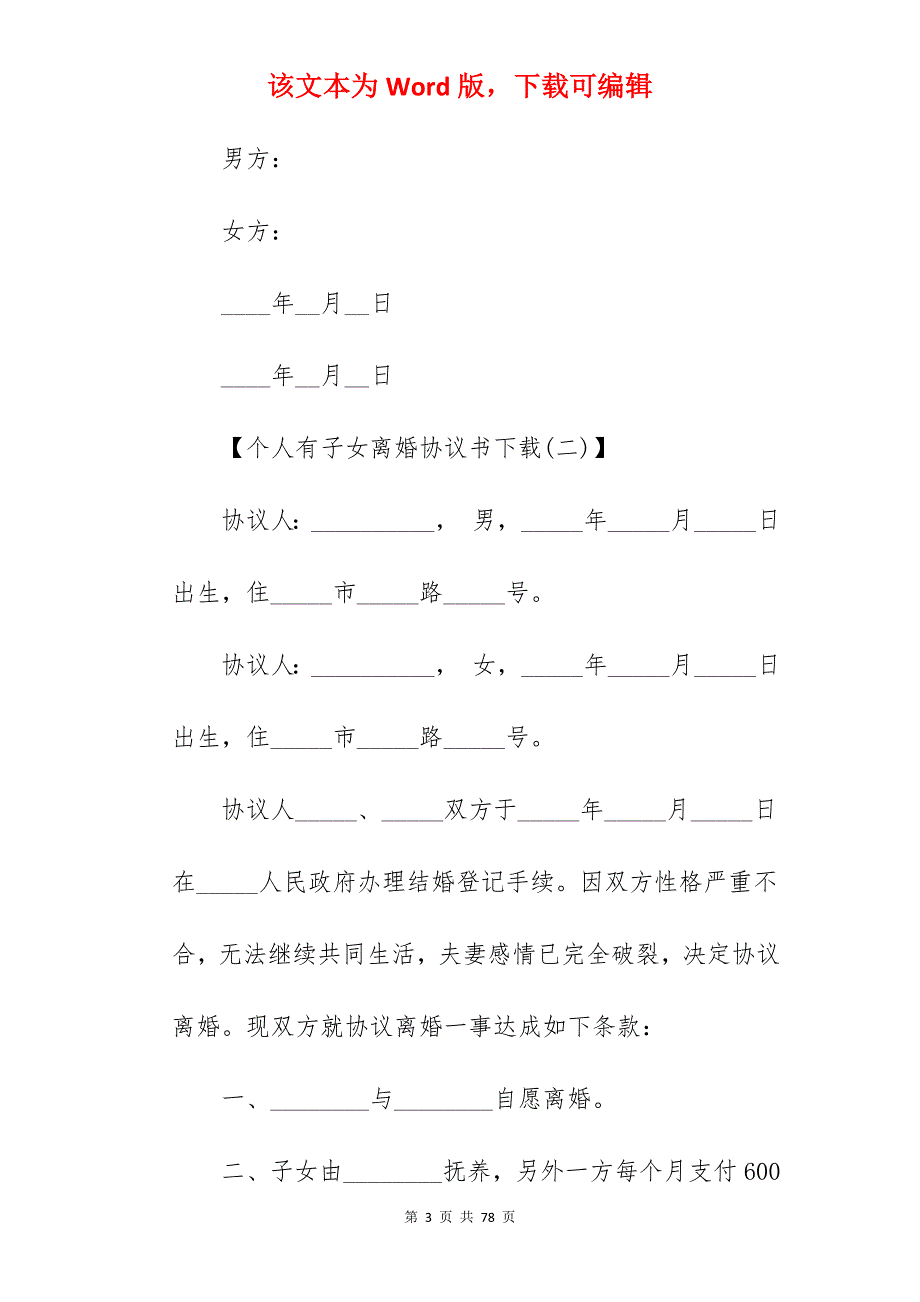 个人离婚协议书怎么写「有子女」_离婚协议书范文有子女_离婚协议书范文有子女_第3页