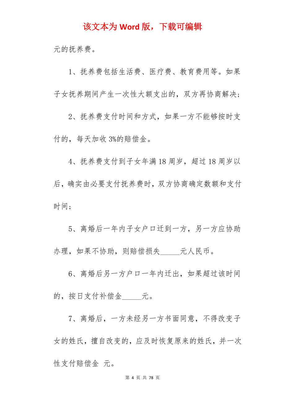 个人离婚协议书怎么写「有子女」_离婚协议书范文有子女_离婚协议书范文有子女_第4页