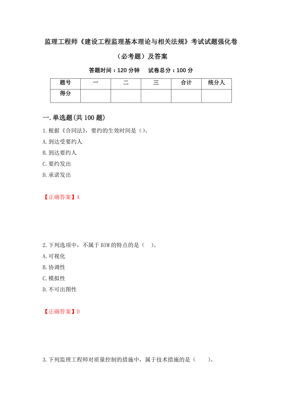 监理工程师《建设工程监理基本理论与相关法规》考试试题强化卷（必考题）及答案43]_第1页