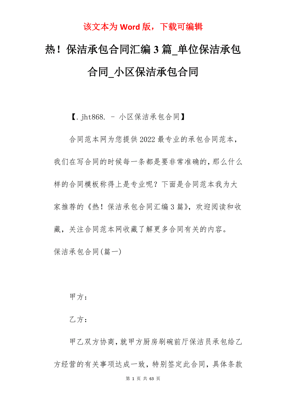 热保洁承包合同汇编3篇_单位保洁承包合同_小区保洁承包合同_第1页