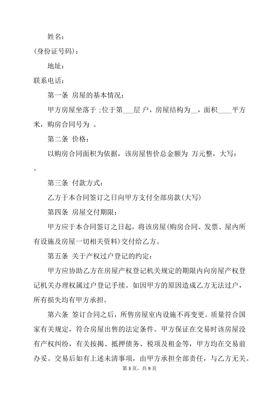 无证房屋买卖合同_无证房屋买卖合同模板（全文）_第3页