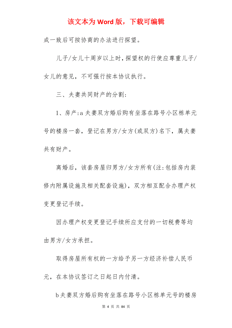 离婚协议书写作要求_离婚协议书_离婚协议书_第4页