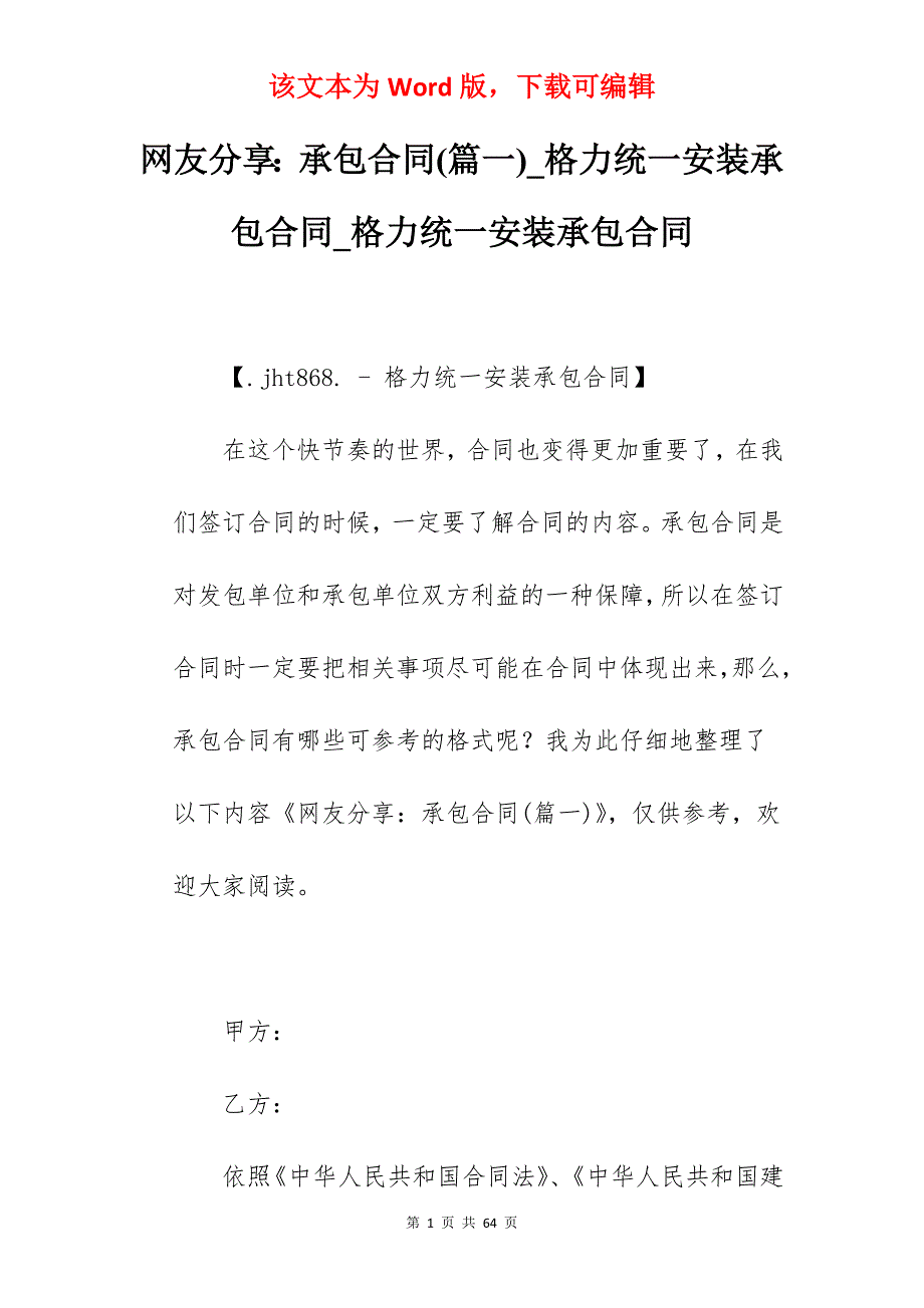 网友分享承包合同(篇一)_格力统一安装承包合同_格力统一安装承包合同_第1页