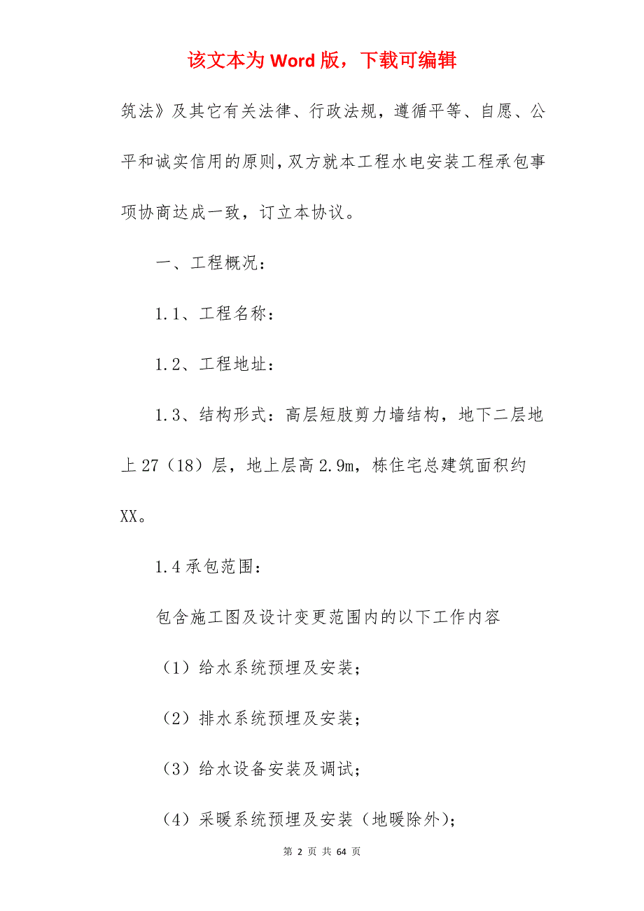 网友分享承包合同(篇一)_格力统一安装承包合同_格力统一安装承包合同_第2页