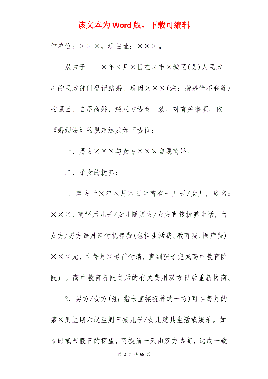 2022年自愿离婚的协议书_自愿离婚协议书_自愿离婚协议书_第2页