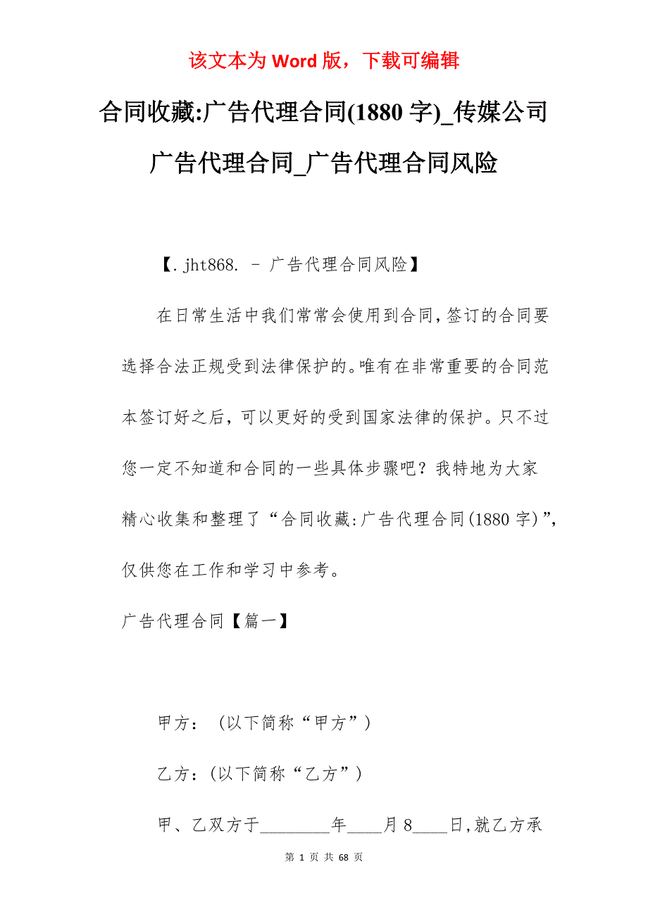 合同收藏-广告代理合同(1880字)_传媒公司广告代理合同_广告代理合同风险_第1页