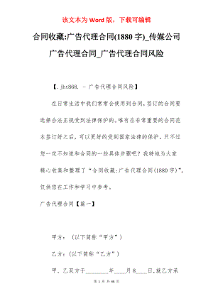 合同收藏-广告代理合同(1880字)_传媒公司广告代理合同_广告代理合同风险