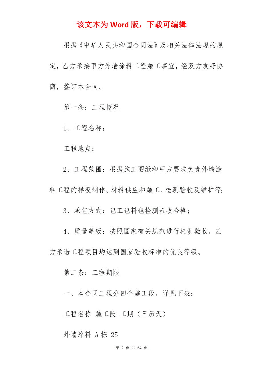 外墙涂料施工合同外墙涂料施工合同范本_外墙涂料施工合同范本_外墙涂料施工合同范本_第2页