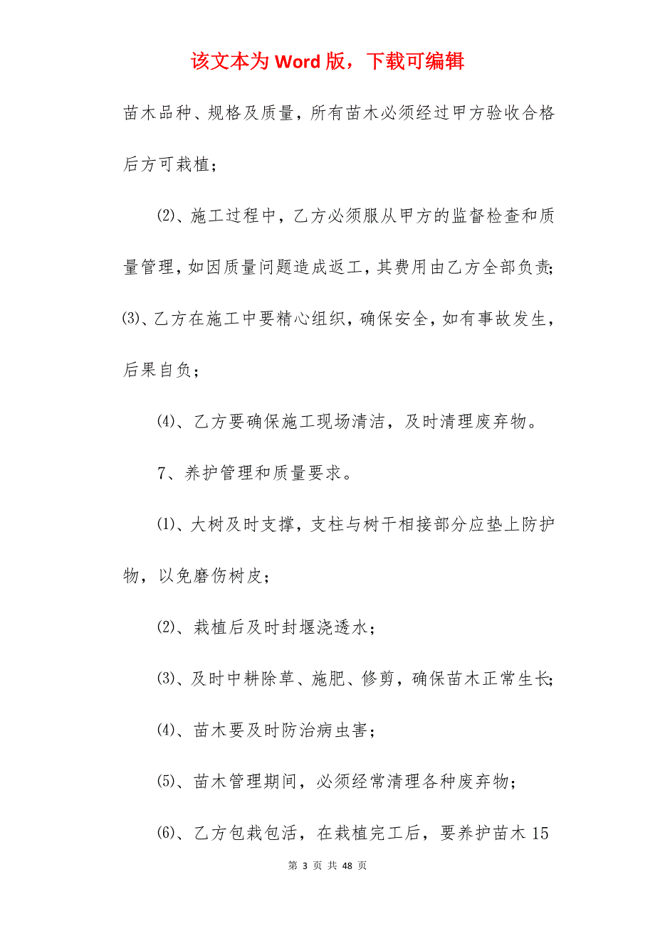 绿化施工承包合同_绿化施工承包合同范本_绿化承包合同_第3页