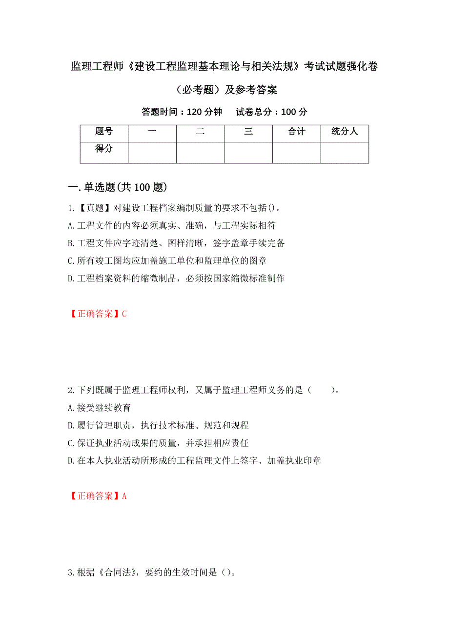 监理工程师《建设工程监理基本理论与相关法规》考试试题强化卷（必考题）及参考答案（第26期）_第1页