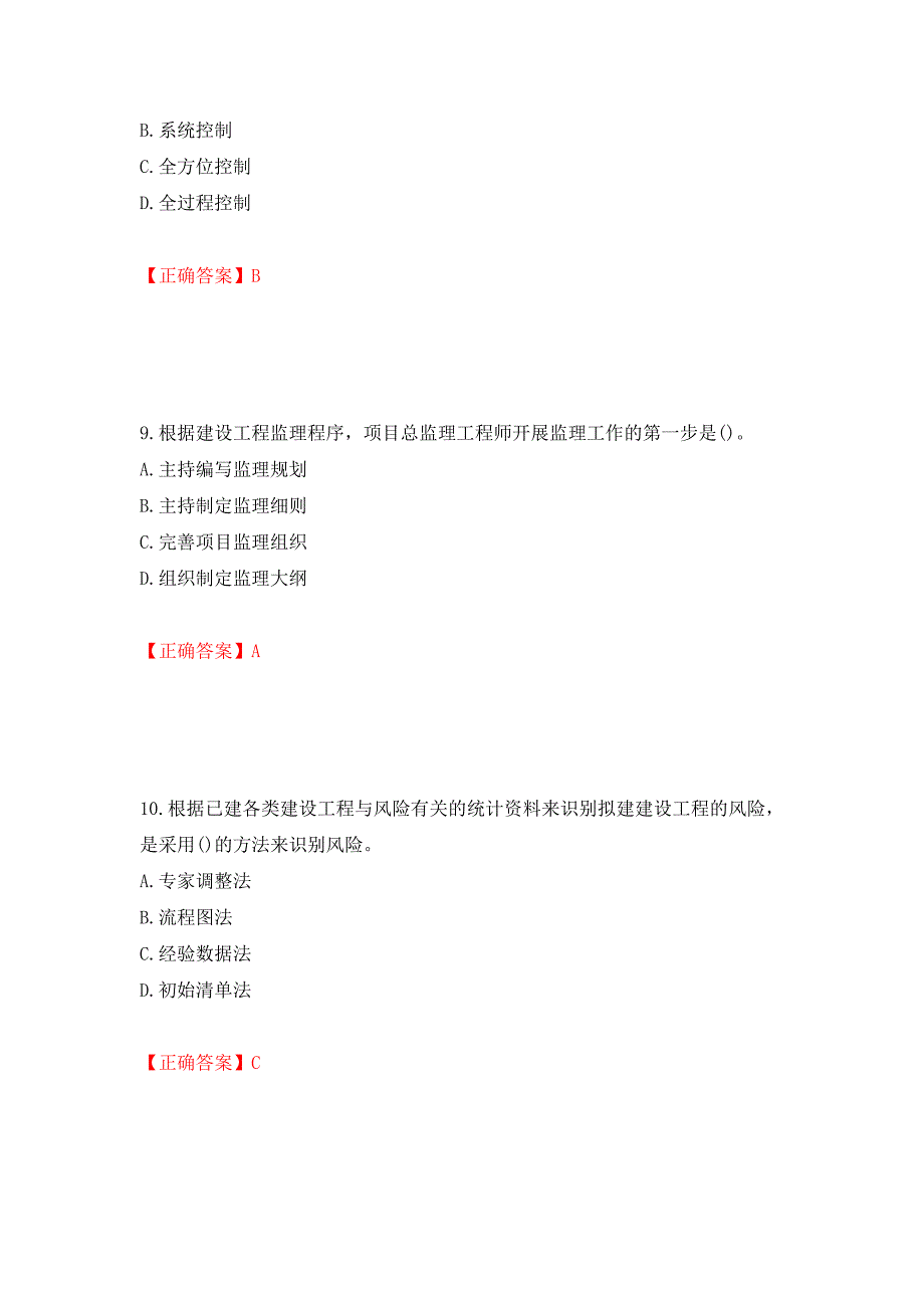 监理工程师《建设工程监理基本理论与相关法规》考试试题强化卷（必考题）及参考答案（第26期）_第4页