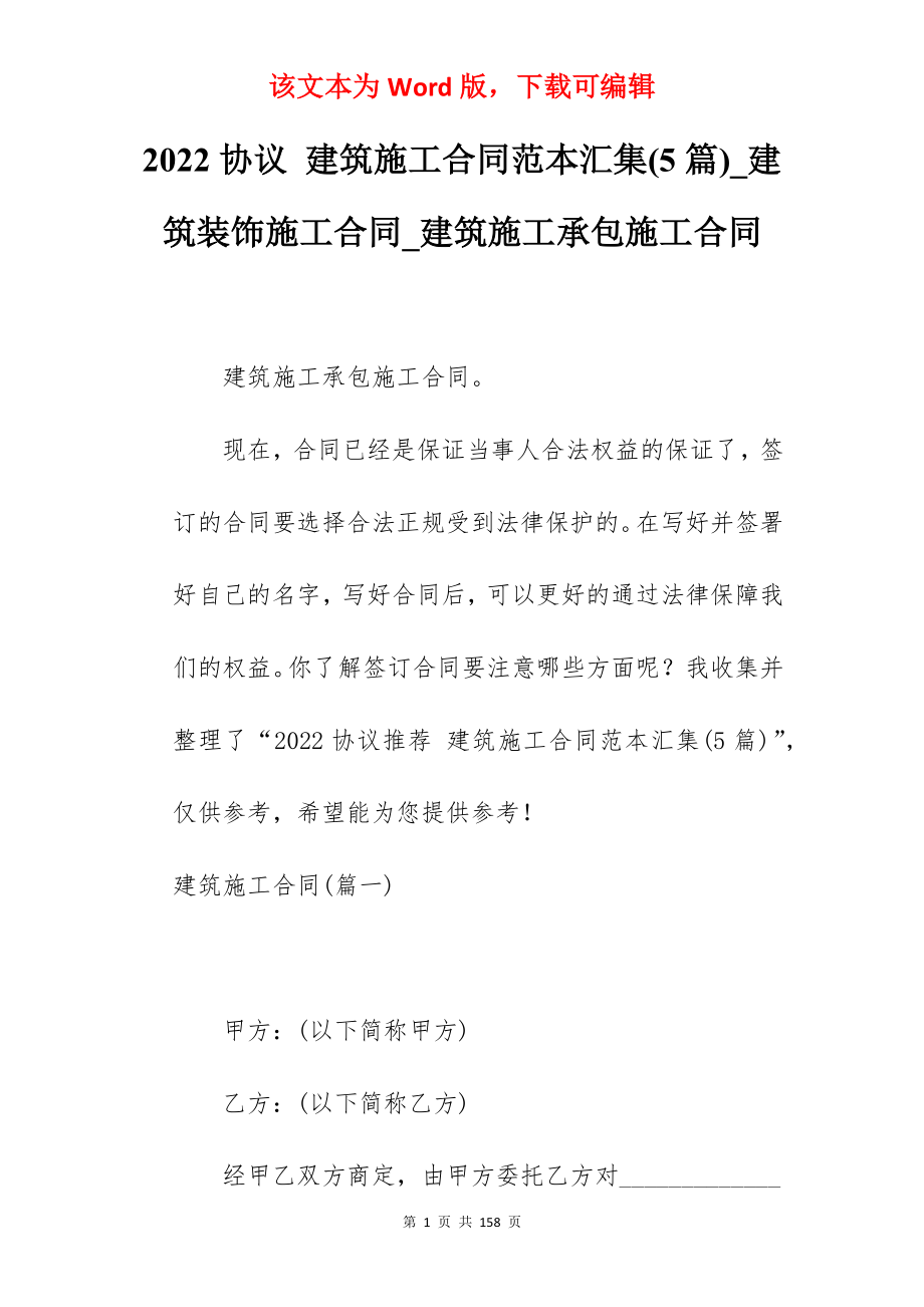 2022协议 建筑施工合同范本汇集(5篇)_建筑装饰施工合同_建筑施工承包施工合同_第1页